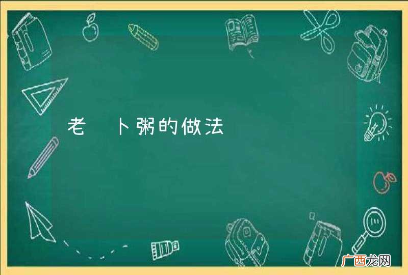 老萝卜粥的做法