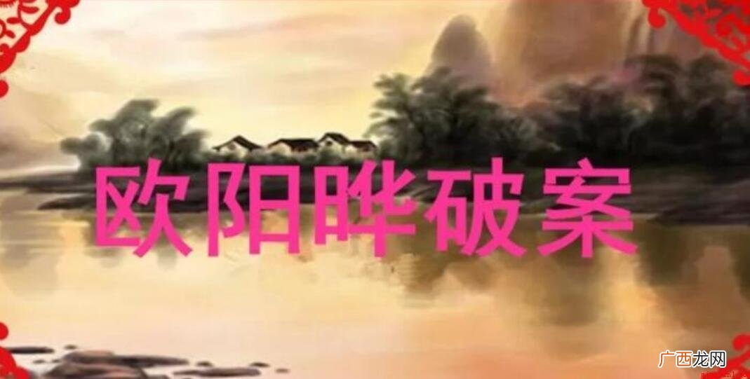 文言文《欧阳晔破案》原文是什么的没人介绍了 文言文《欧阳晔破案》原文是什么