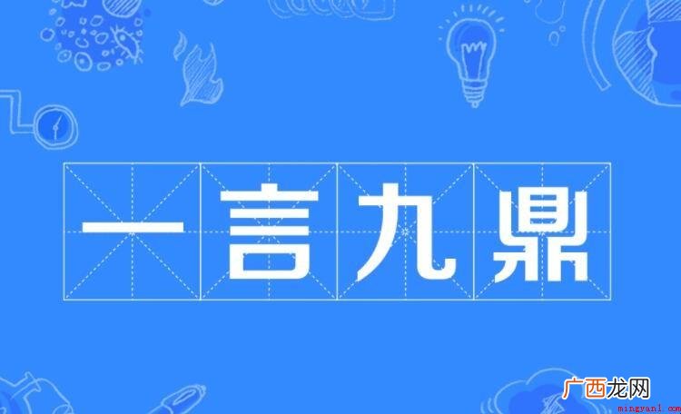 一言九鼎的成语故事是什么