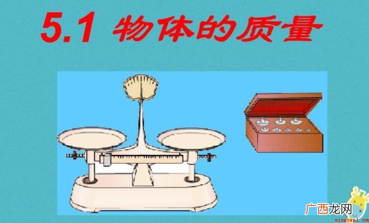 物体的质量是什么意思? 物体的质量是什么意思