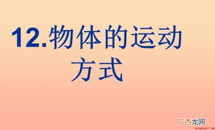 物体的运动形式有哪些? 物体的运动形式有哪些