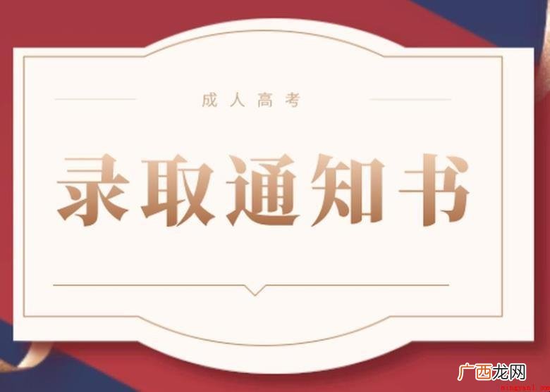 录取通知书基本内容有哪些