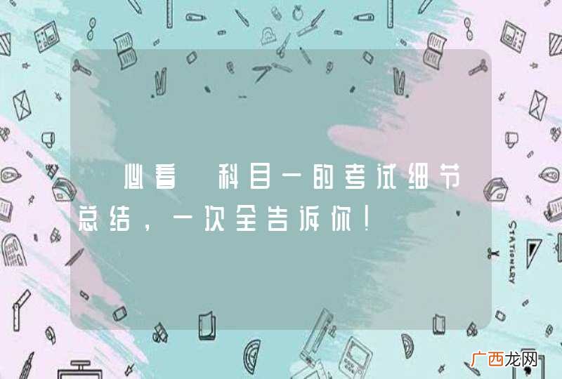 【必看】科目一的考试细节总结，一次全告诉你！