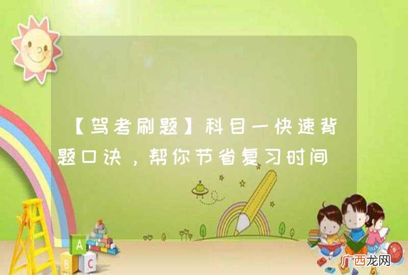 【驾考刷题】科目一快速背题口诀，帮你节省复习时间