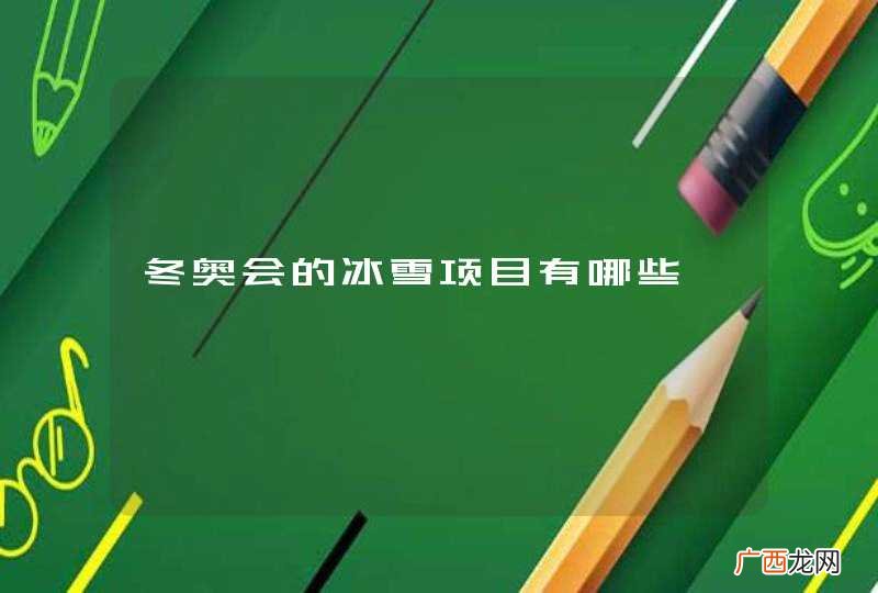 冬奥会的冰雪项目有哪些