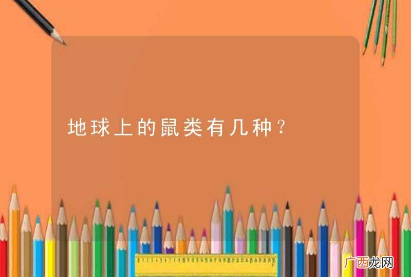 地球上的鼠类有几种？