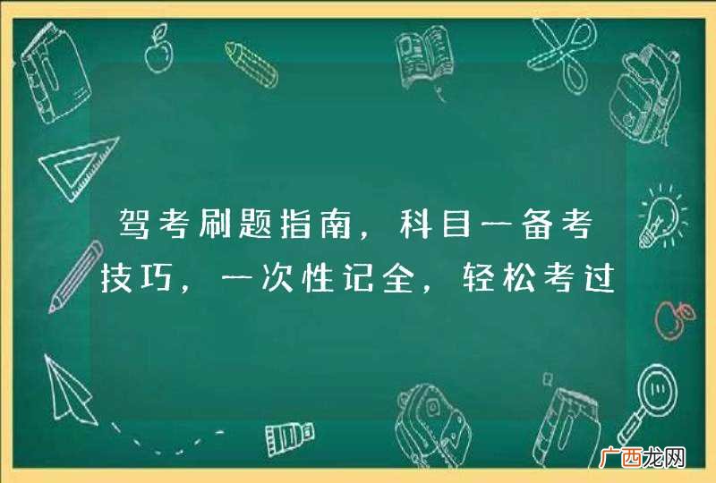 驾考刷题指南，科目一备考技巧，一次性记全，轻松考过！