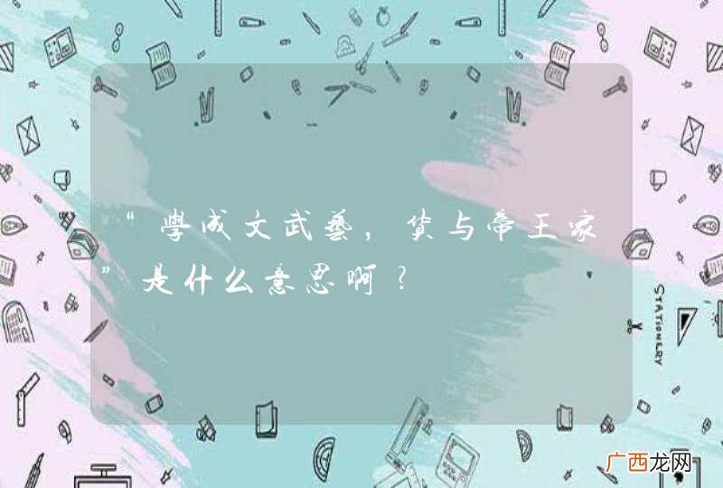 “学成文武艺，货与帝王家”是什么意思啊﹖