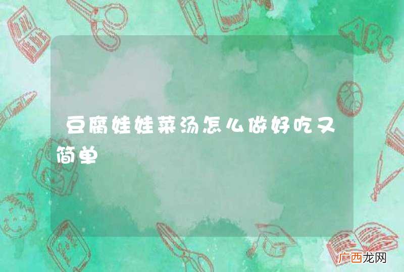 豆腐娃娃菜汤怎么做好吃又简单