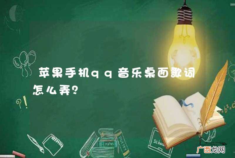 苹果手机qq音乐桌面歌词怎么弄？