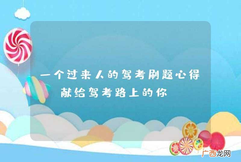 一个过来人的驾考刷题心得——献给驾考路上的你