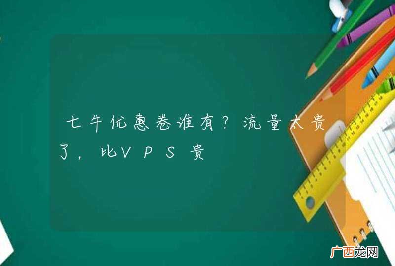 七牛优惠卷谁有？流量太贵了，比VPS贵
