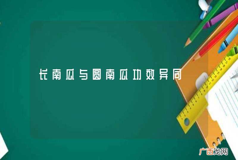 长南瓜与圆南瓜功效异同