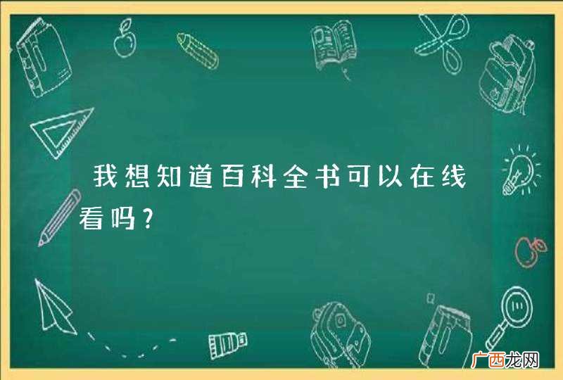 我想知道百科全书可以在线看吗？