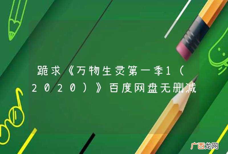 2020 跪求《万物生灵第一季1》百度网盘无删减完整版在线观看，安迪·海伊导演的