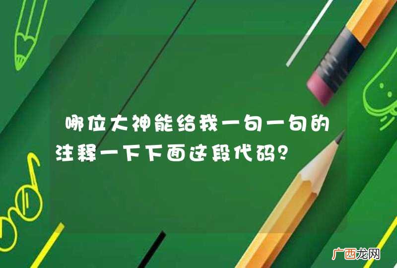 哪位大神能给我一句一句的注释一下下面这段代码？