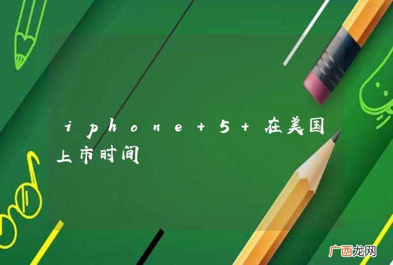 iphone 5 在美国上市时间