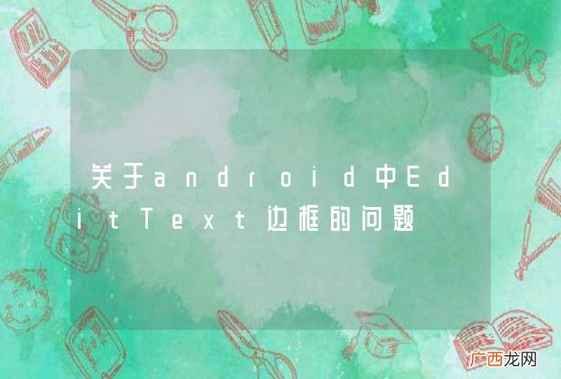 关于android中EditText边框的问题