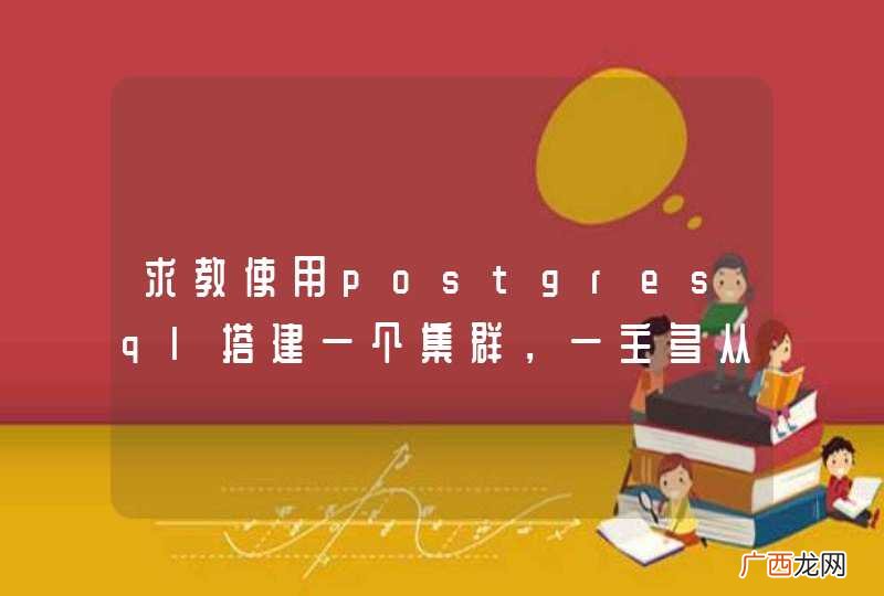 求教使用postgresql搭建一个集群，一主多从模式，读写分离