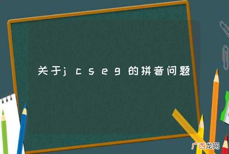 关于jcseg的拼音问题
