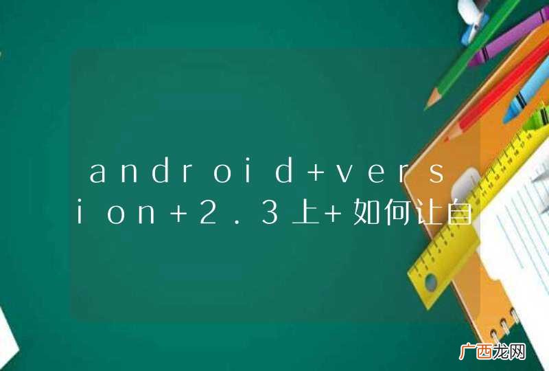 android version 2.3上 如何让自定义menu 背景颜色