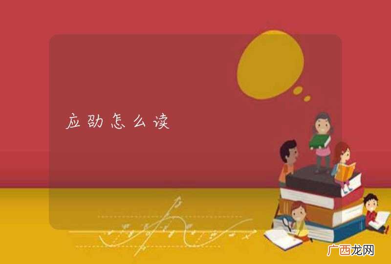应劭怎么读