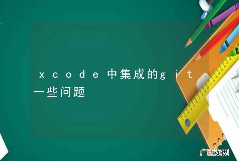 xcode中集成的git一些问题