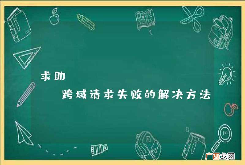 求助django ajax 跨域请求失败的解决方法