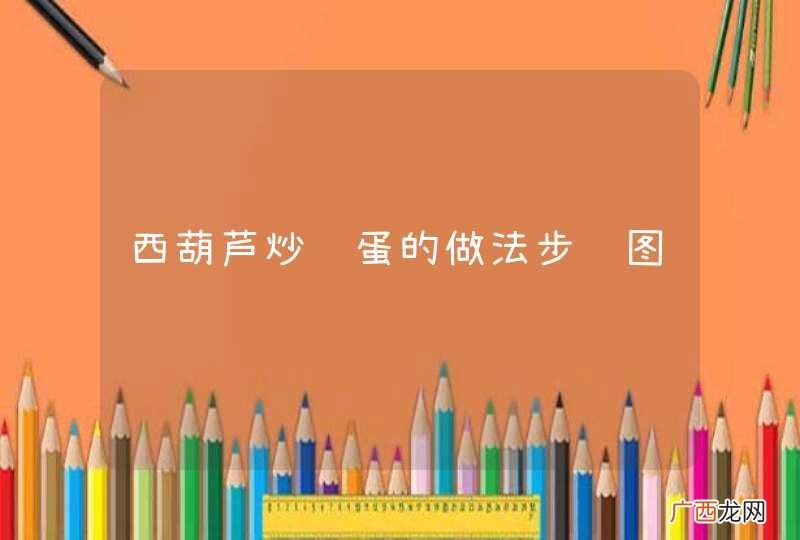 西葫芦炒鸡蛋的做法步骤图