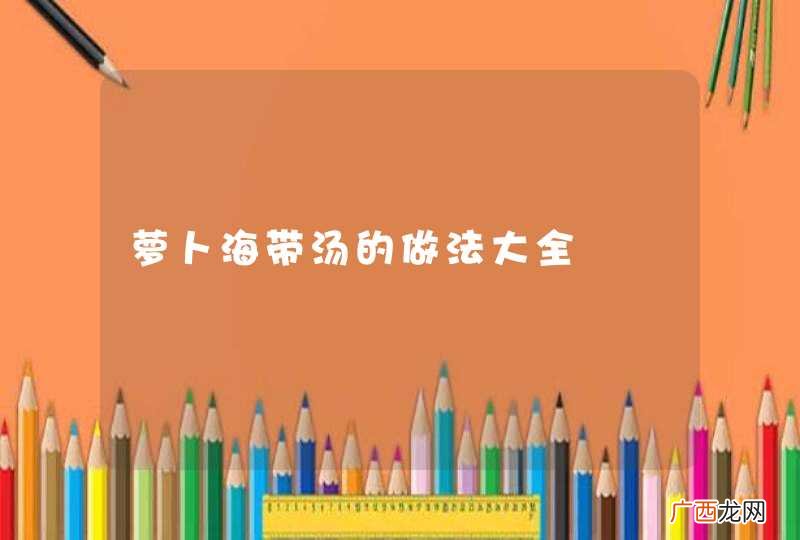 萝卜海带汤的做法大全