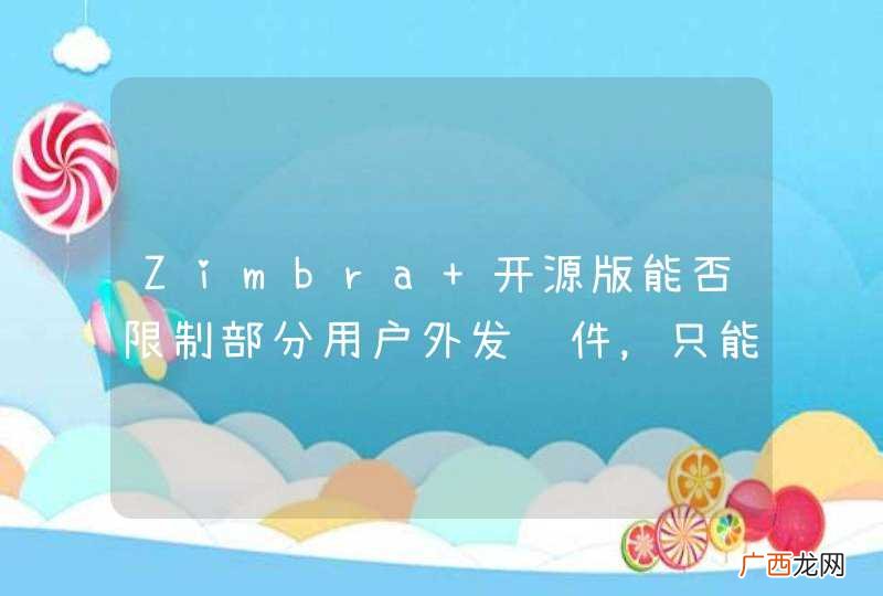 Zimbra 开源版能否限制部分用户外发邮件，只能进行内部邮件收发
