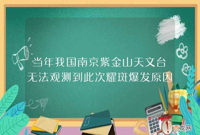 当年我国南京紫金山天文台无法观测到此次耀斑爆发原因是