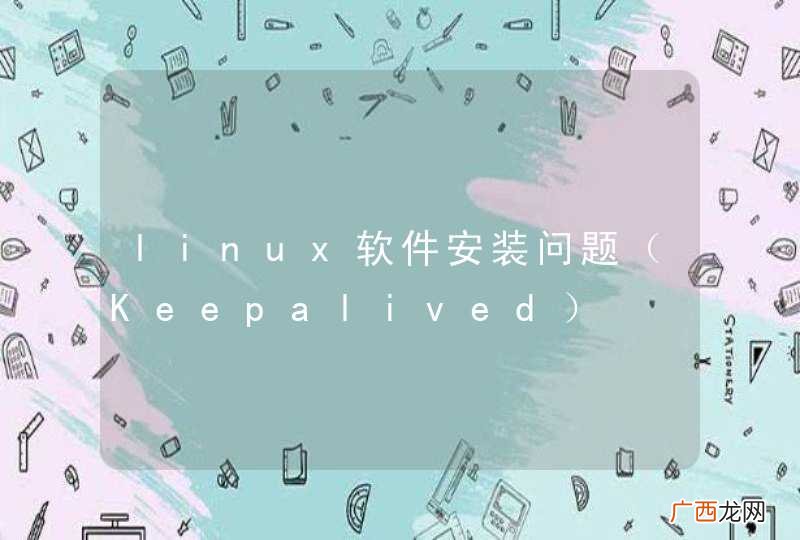 Keepalived linux软件安装问题