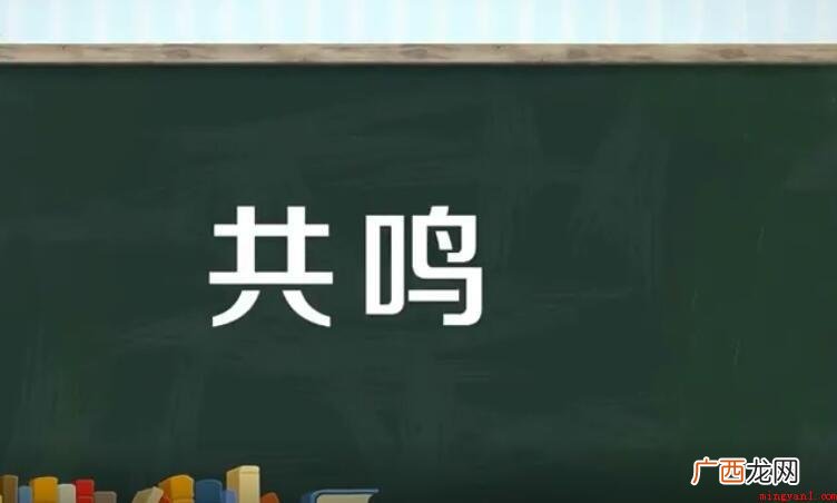 共鸣是什么意思?_娱乐频道 共鸣是什么意思