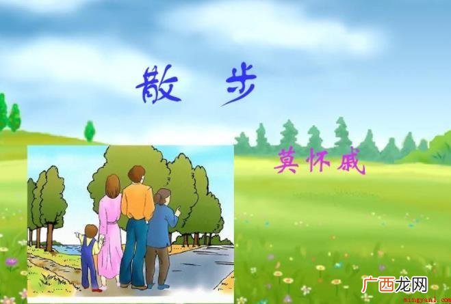 《散步》创作背景是什么