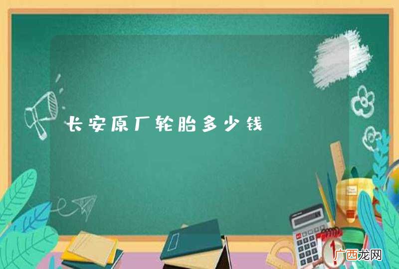 长安原厂轮胎多少钱