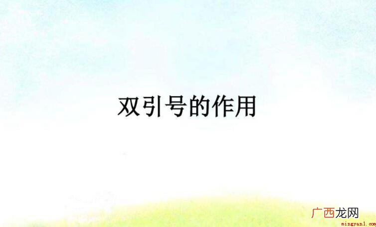 引号表示文中引用的部分 双引号的作用有哪些
