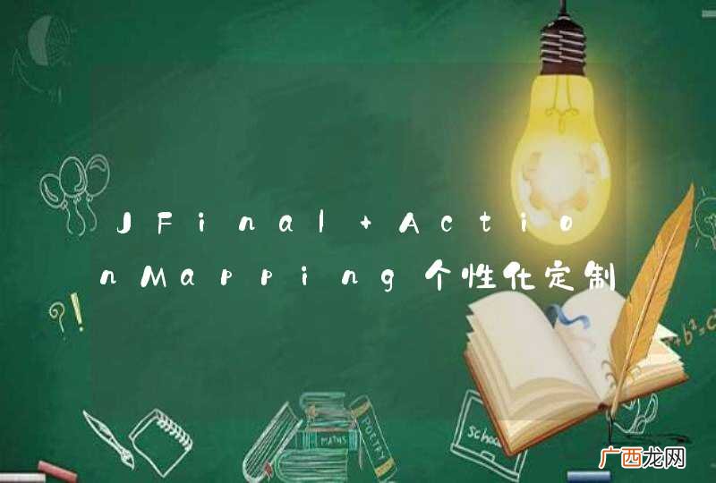 JFinal ActionMapping个性化定制