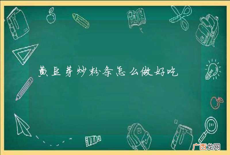 黄豆芽炒粉条怎么做好吃