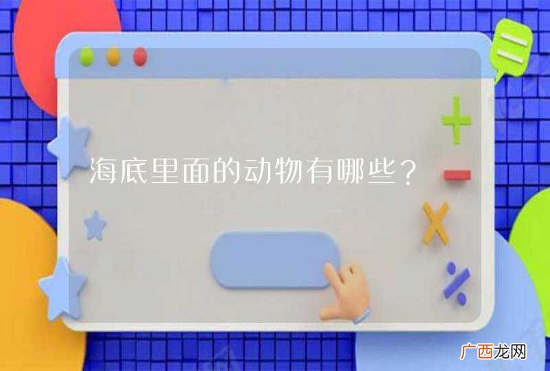 海底里面的动物有哪些？