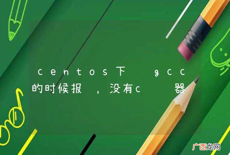 centos下编译gcc的时候报错，没有c编译器