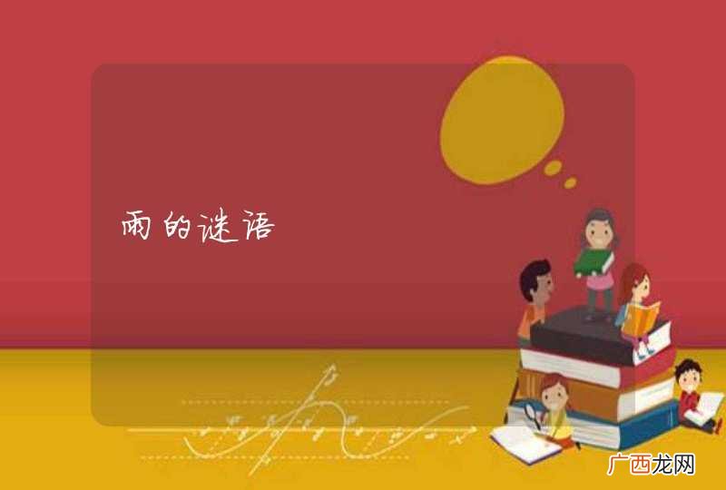 雨的谜语