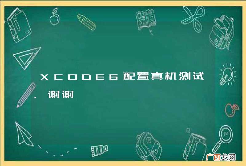XCODE6配置真机测试，谢谢