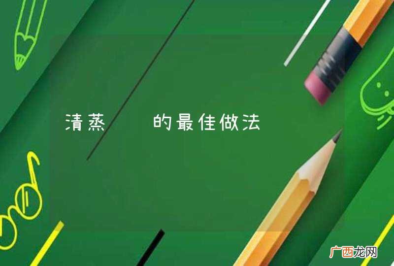 清蒸鳜鱼的最佳做法