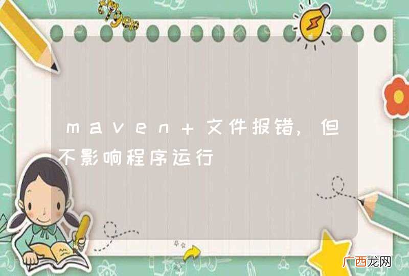 maven 文件报错,但不影响程序运行