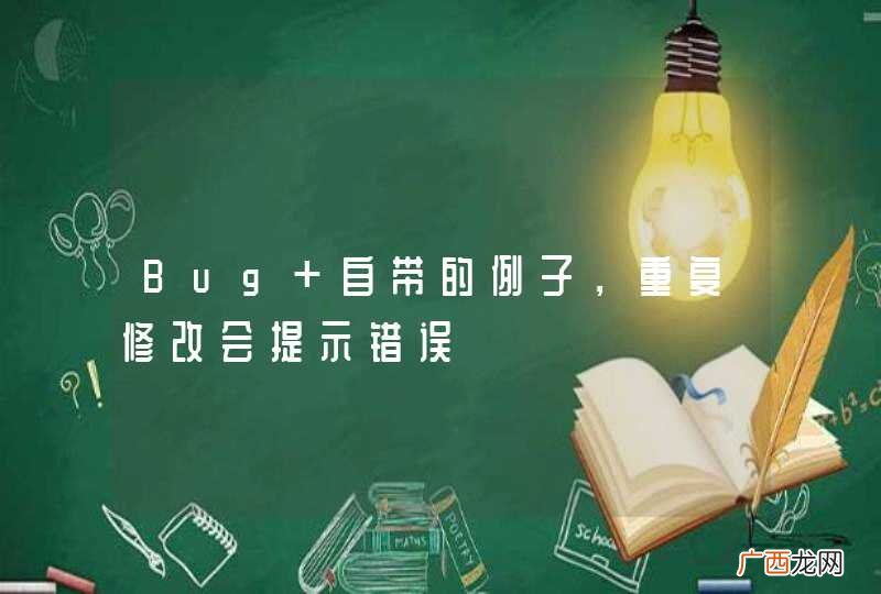 Bug 自带的例子，重复修改会提示错误