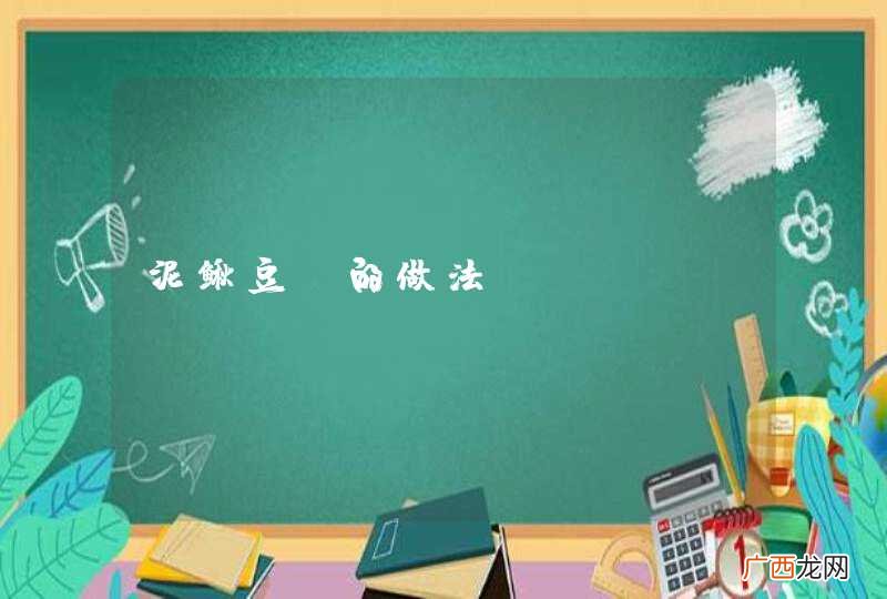 泥鳅豆腐的做法