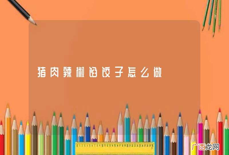 猪肉辣椒馅饺子怎么做