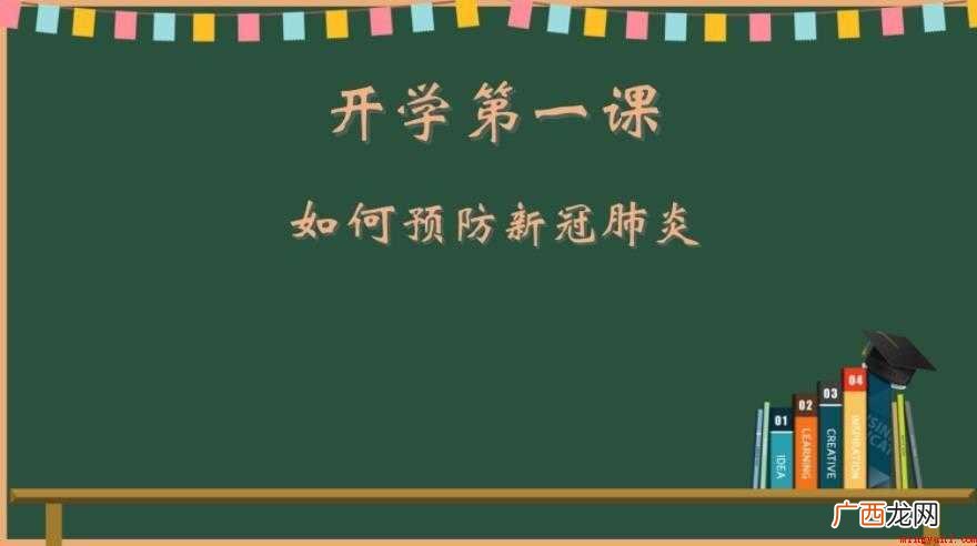 防控新冠肺炎健康教育开学第一课观后感怎么写