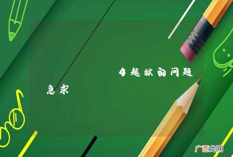 iphone4越狱的问题 急求！